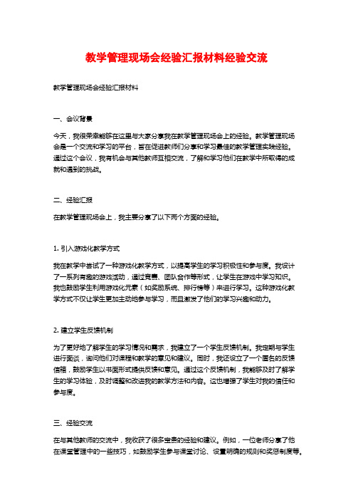 教学管理现场会经验汇报材料经验交流