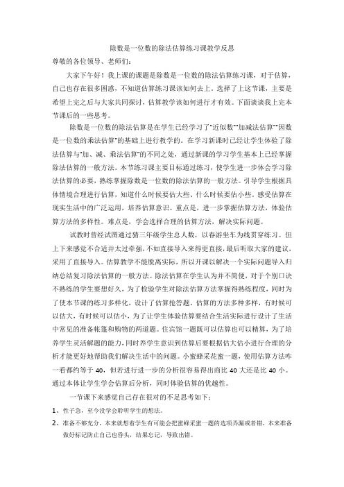 除数是一位数的除法估算练习课反思