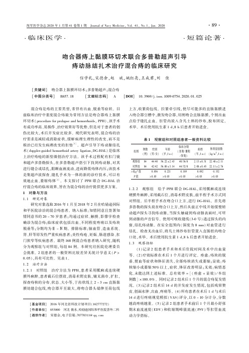 吻合器痔上黏膜环切术联合多普勒超声引导痔动脉结扎术治疗混合痔