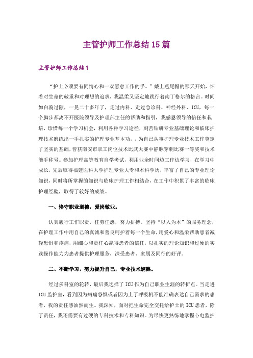 主管护师工作总结15篇