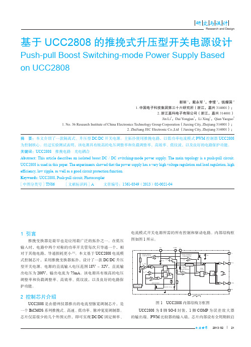 基于UCC2808的推挽式升压型开关电源设计