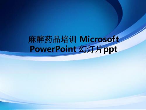 麻醉药品培训 Microsoft PowerPoint 幻灯片PPT课件