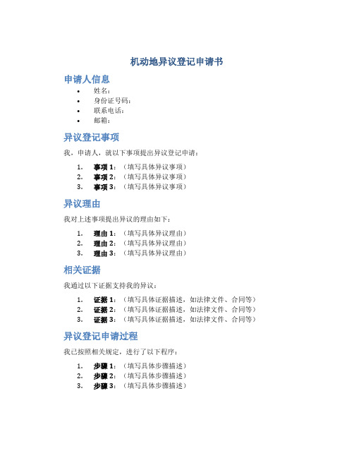 机动地异议登记申请书