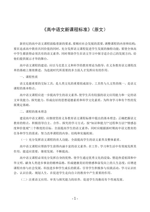 《高中语文新课程标准》(原文)