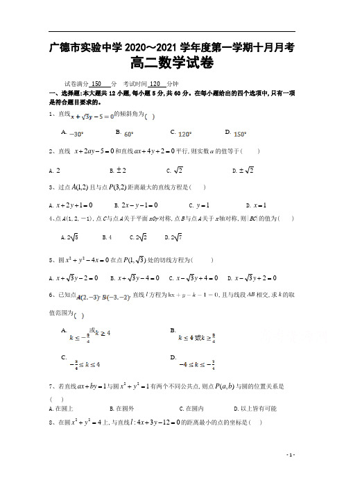 安徽省广德市实验中学2020年高二第一学期10月月考数学试题及答案