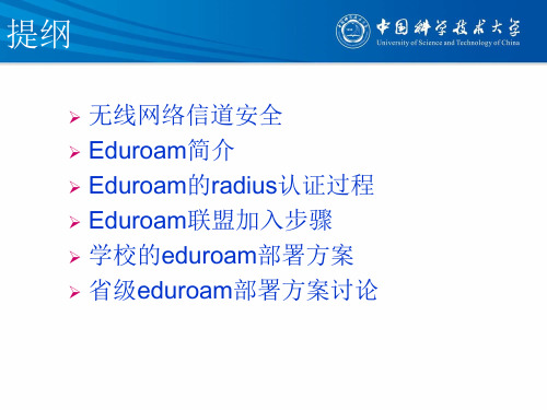 Eduroam在中国科学技术大学的部署