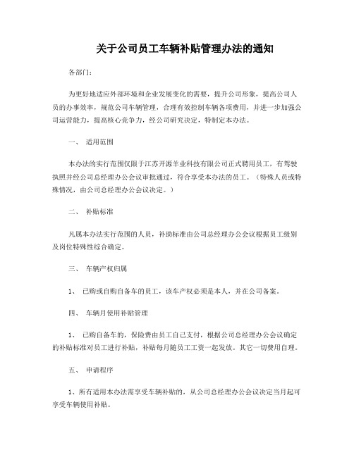 公司员工车辆补贴管理办法的通知