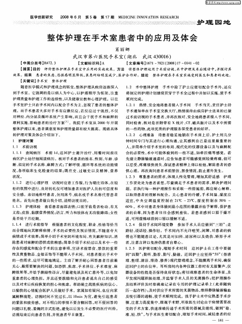 整体护理在手术室患者中的应用及体会