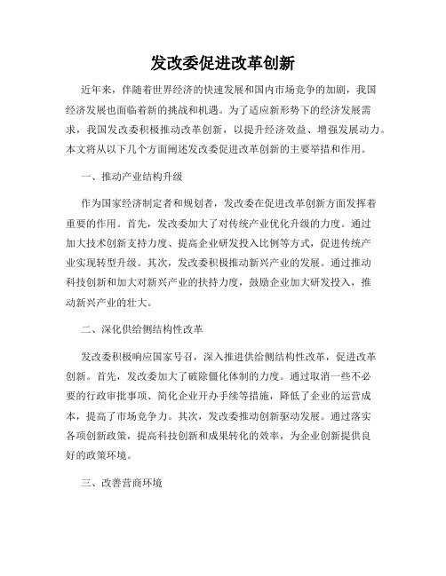 发改委促进改革创新