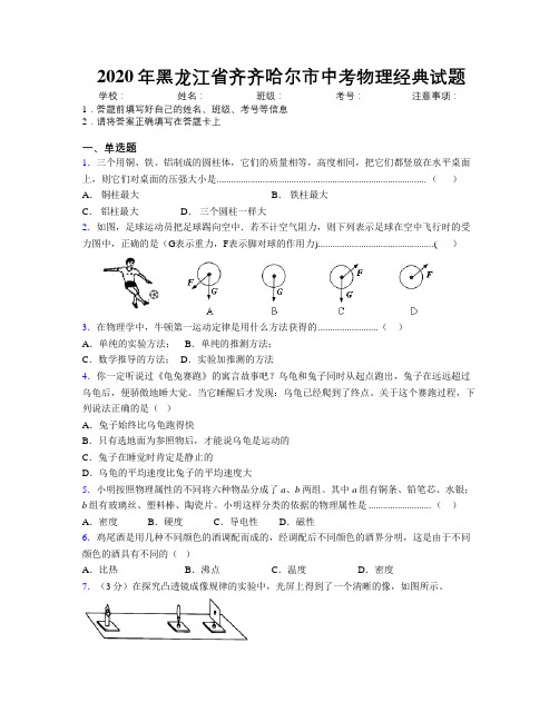 2020年黑龙江省齐齐哈尔市中考物理经典试题附解析