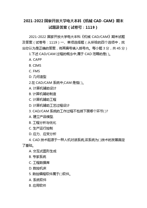 2021-2022国家开放大学电大本科《机械CAD-CAM》期末试题及答案（试卷号：1119）