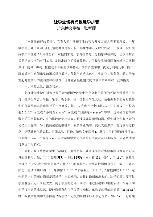 让学生饶有兴致地学拼音
