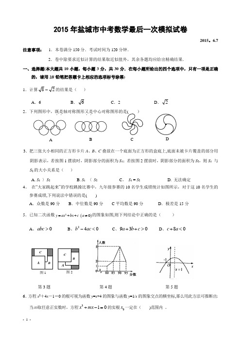 2015年盐城市中考数学最后一次模拟试卷及答案