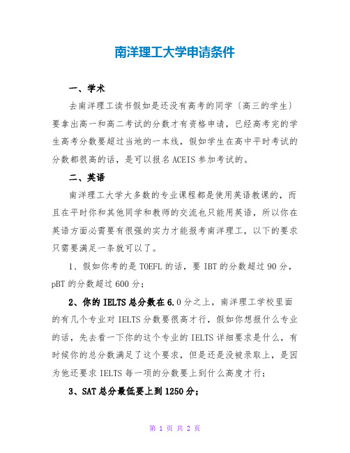 南洋理工大学申请条件