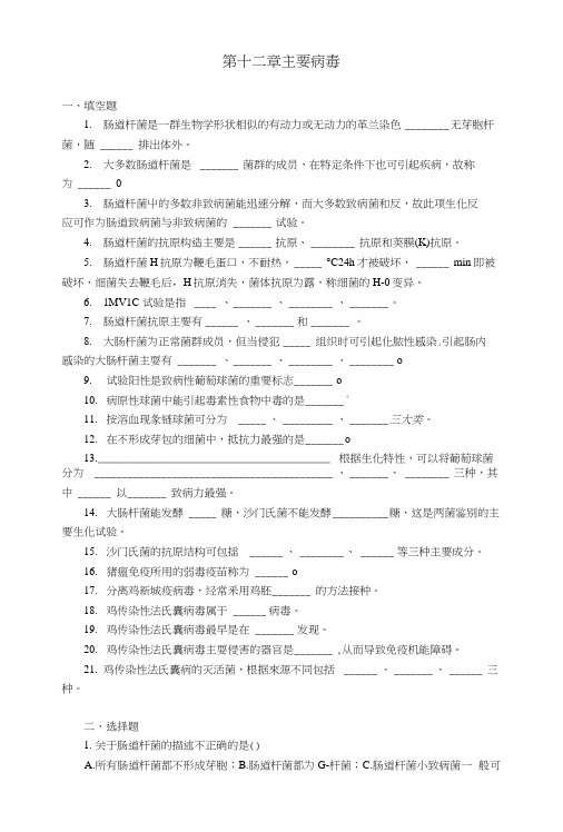 动物微生物—主要病毒试题.docx