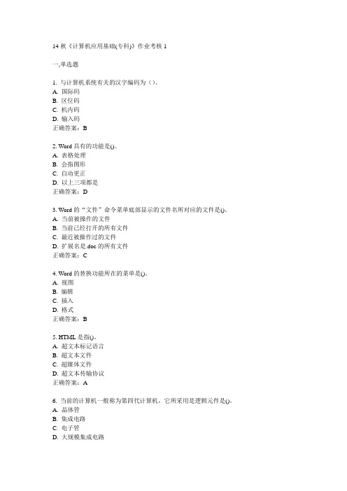 电子科技大学14秋《计算机应用基础(专科)》作业考核1答案