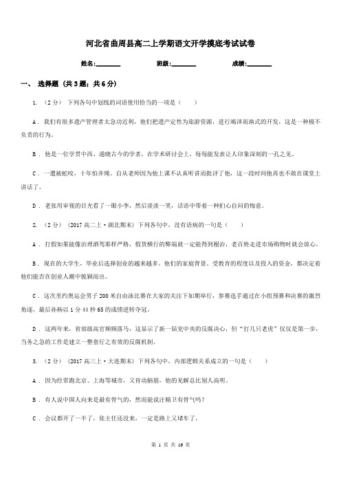 河北省曲周县高二上学期语文开学摸底考试试卷