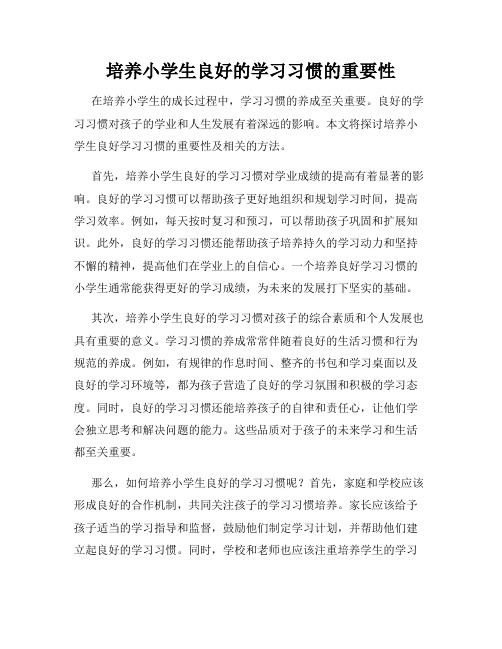 培养小学生良好的学习习惯的重要性