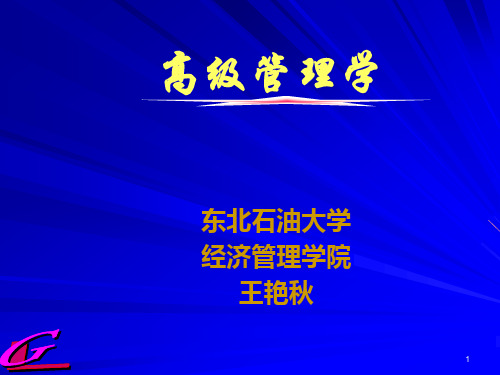 管理学前沿理论课件.pptx