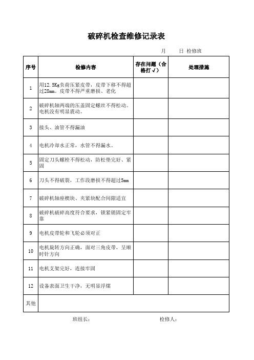 破碎机检查维修记录表(双面 每本17页)