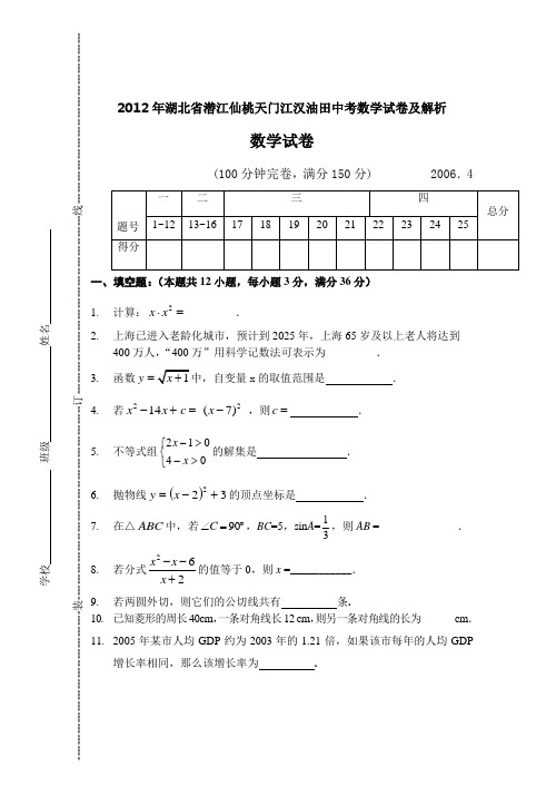 2012年湖北省潜江仙桃天门江汉油田中考数学试卷及解析