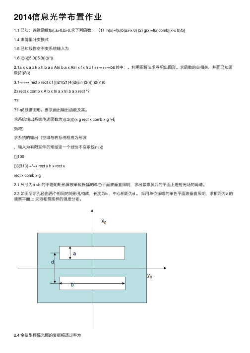 2014信息光学布置作业