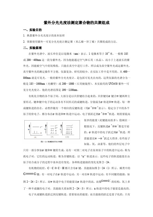 紫外分光光度计法测定共聚物组成