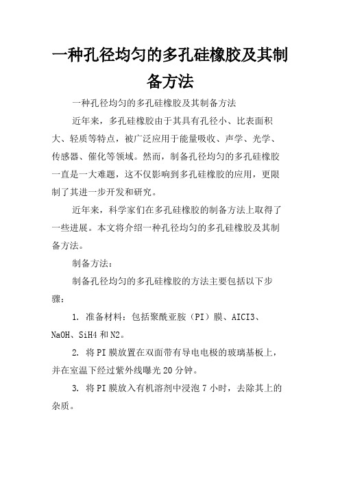 一种孔径均匀的多孔硅橡胶及其制备方法