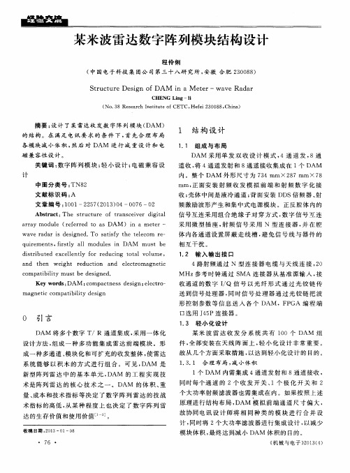 某米波雷达数字阵列模块结构设计