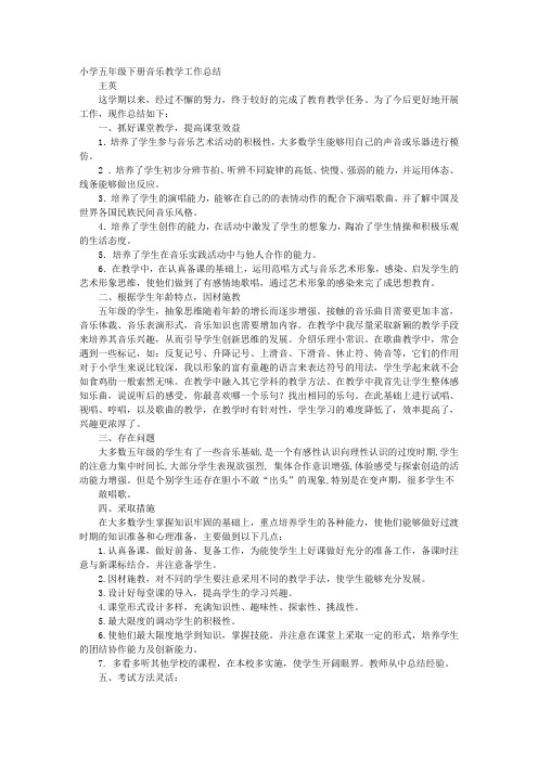 五年级下册音乐教学工作总结