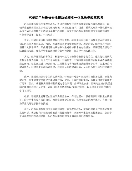 汽车运用与维修专业模块式理实一体化教学改革思考