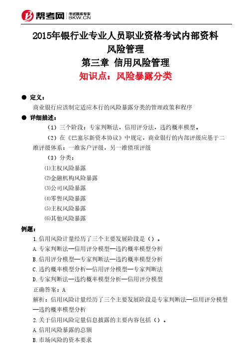 第三章 信用风险管理-风险暴露分类