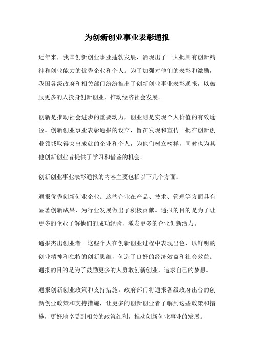 为创新创业事业表彰通报