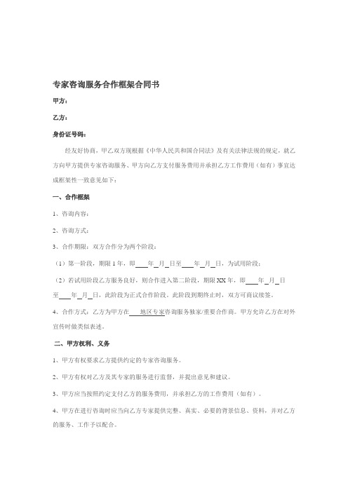 专家咨询服务合作框架合同书