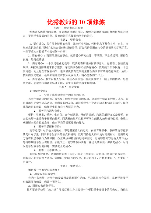 《优秀教师的10项修炼》#