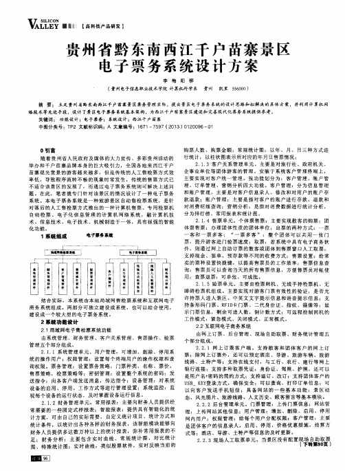 贵州省黔东南西江千户苗寨景区电子票务系统设计方案