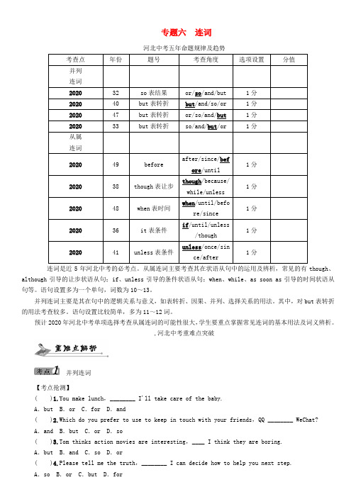 【中考命题研究】河北省2020中考英语 语法专题突破 专题六 连词(无答案) 人教新目标版