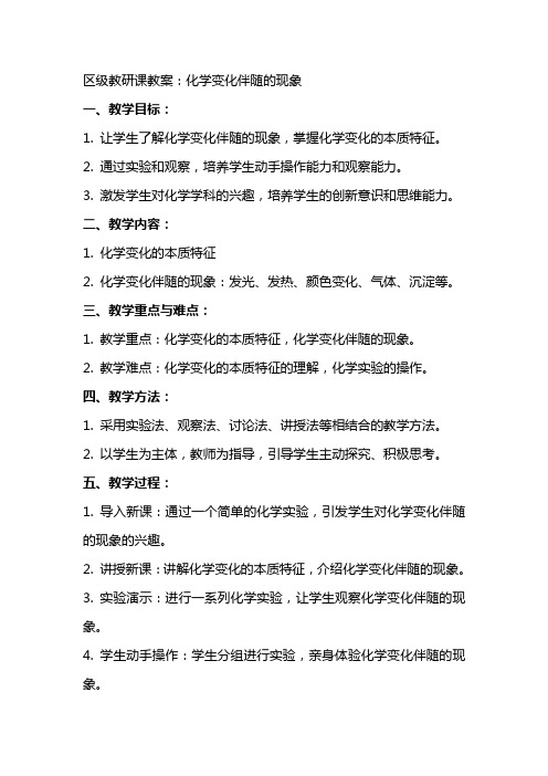 区级教研课教案：化学变化伴随的现象