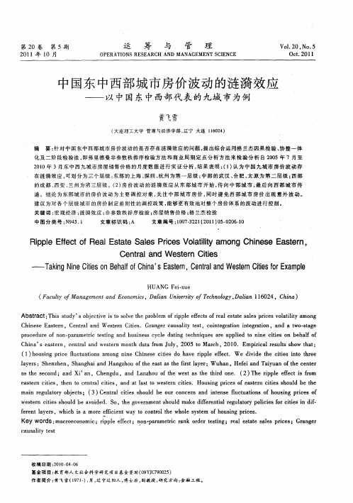 中国东中西部城市房价波动的涟漪效应——以中国东中西部代表的九城市为例