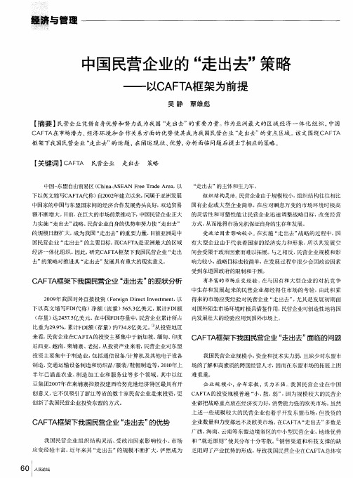 中国民营企业的“走出去”策略——以CAFTA框架为前提