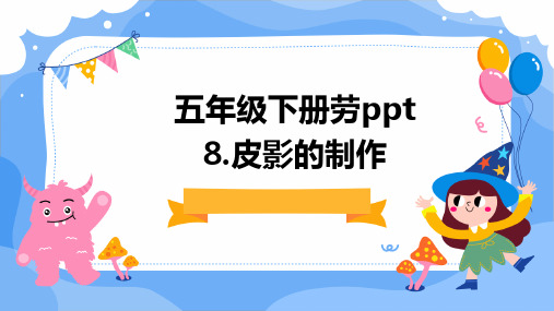 8皮影的制作(课件)---2023-2024学年五年级劳动下册同步精品课堂系列(人民版)