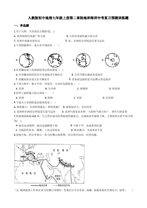 人教版初中地理七年级上册第二章陆地和海洋中考复习预测训练试题