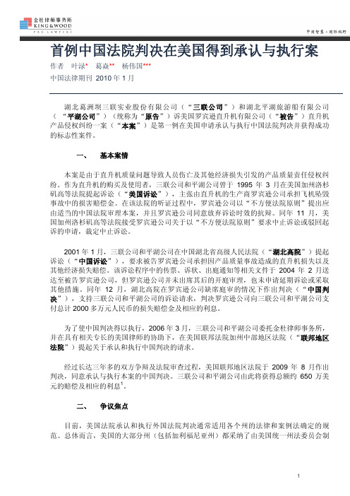 首例中国法院判决在美国得到承认与执行案