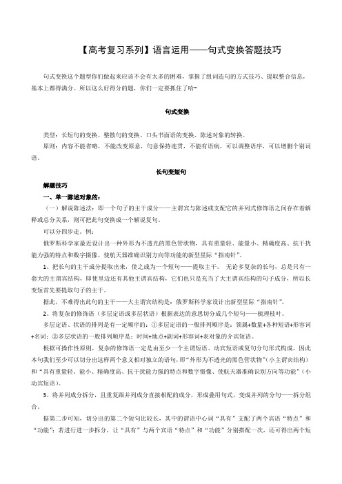 【高考复习系列】语言运用——句式变换答题技巧