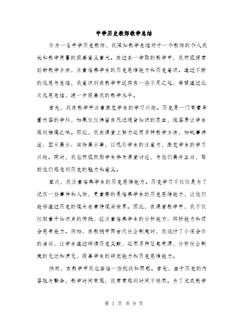 中学历史教师教学总结(四篇)