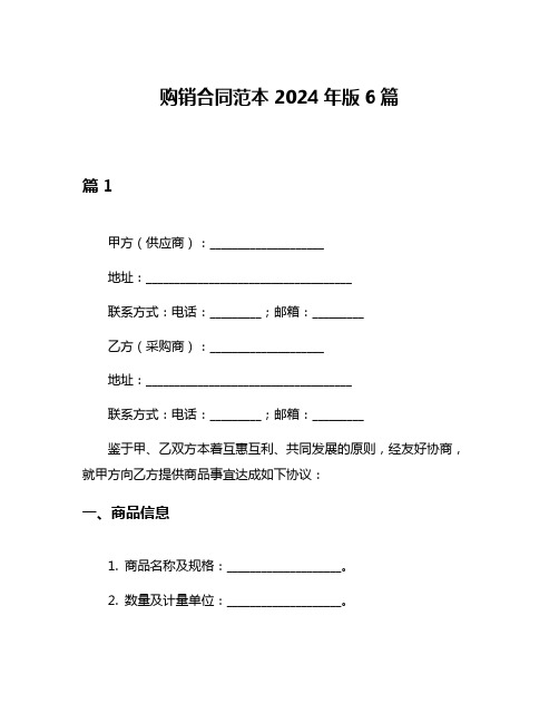 购销合同范本2024年版6篇