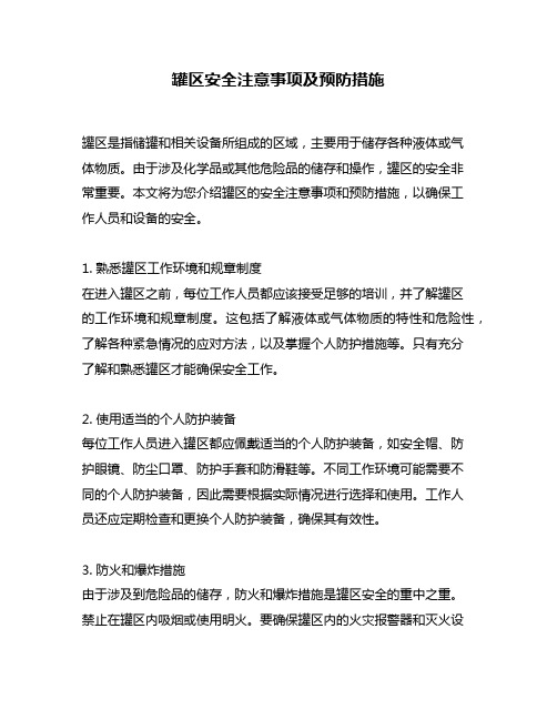 罐区安全注意事项及预防措施