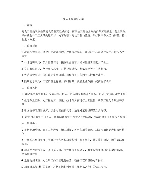 廉洁工程监督方案