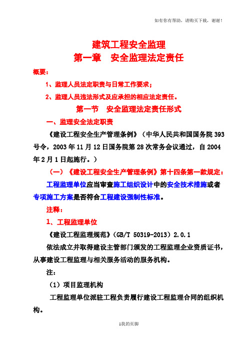 建筑工程安全监理培训教材(DOC 170页)