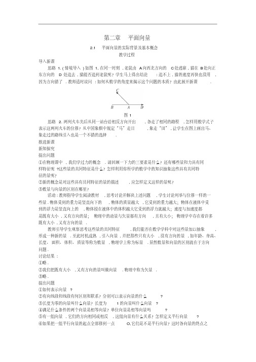 高中数学必修四(2.1平面向量的实际背景及基本概念)教案新人教A版必修4